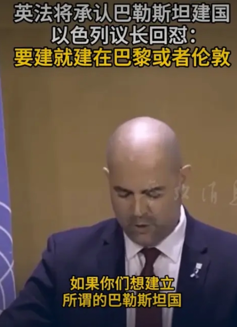 以色列议长：巴勒斯坦要想建国，那就去伦敦和巴黎建吧！

日内瓦世界议长大会上，此