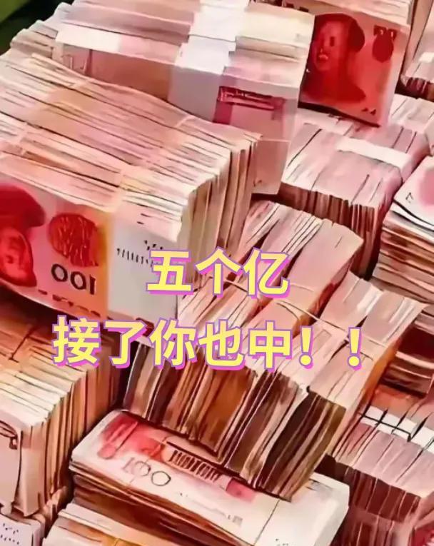 要是真中了5个亿，感觉像灵魂出窍！缴完税还剩4亿。这些百元大钞得有400万张，不