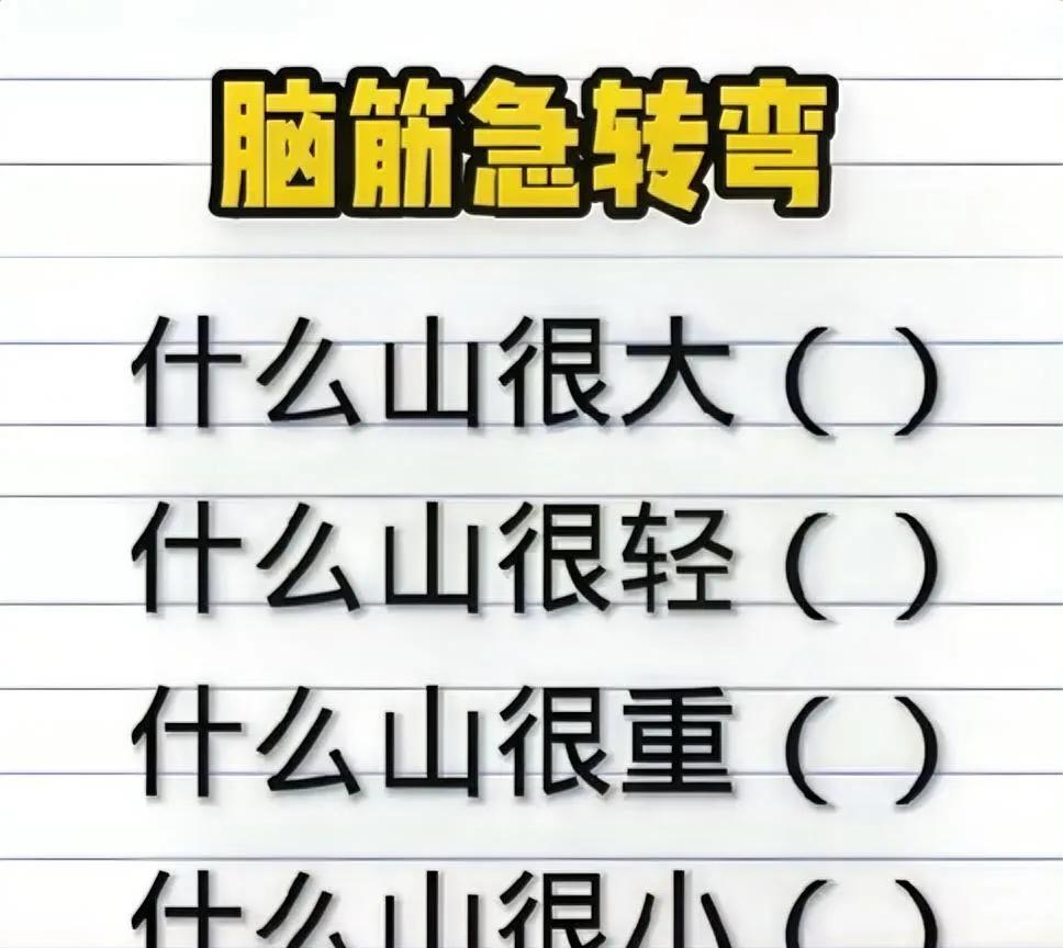 脑筋急转弯，你都知道答案吗？