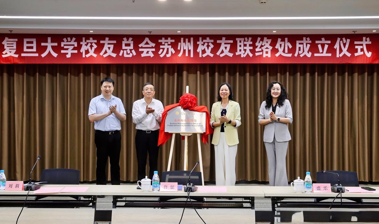 复旦大学校友集合
6月6日，复旦大学校友总会苏州校友联络处成立仪式在苏州举行，标