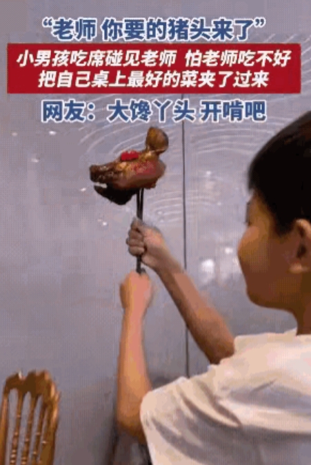笑麻了！湖南，老师去吃酒席，好巧，她教过的一个学生也在酒席上，席间，小男孩一眼认