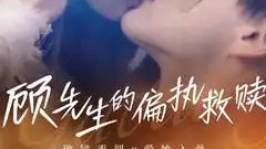 热播短剧《顾先生的偏执救赎》79集全集