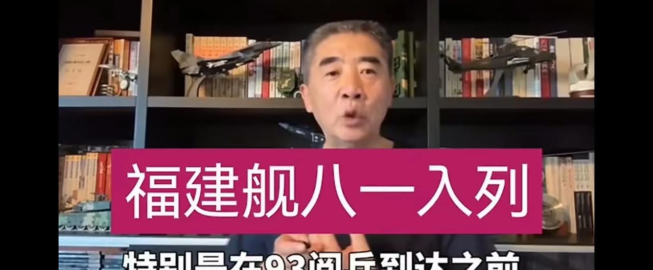 今天八一，应该是福建舰的大日子喜日子！
    从军事专家的解读来看，应该印证坊