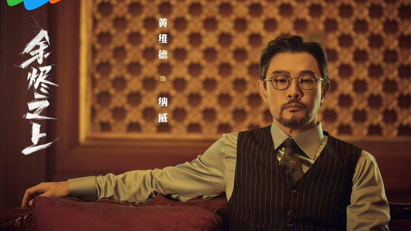 《余烬之上》黄维德演技获赞，一人两角如何演绎善恶交锋？