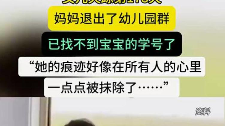 退群的母亲与失踪的女儿：谁该为孩子的安全负责？