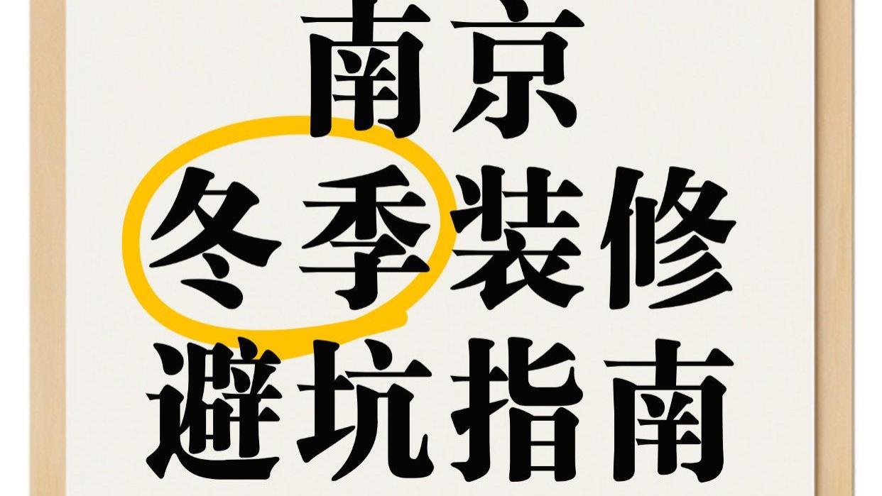 南京冬季装修避坑指南：降温天装修的 6 大注意事项