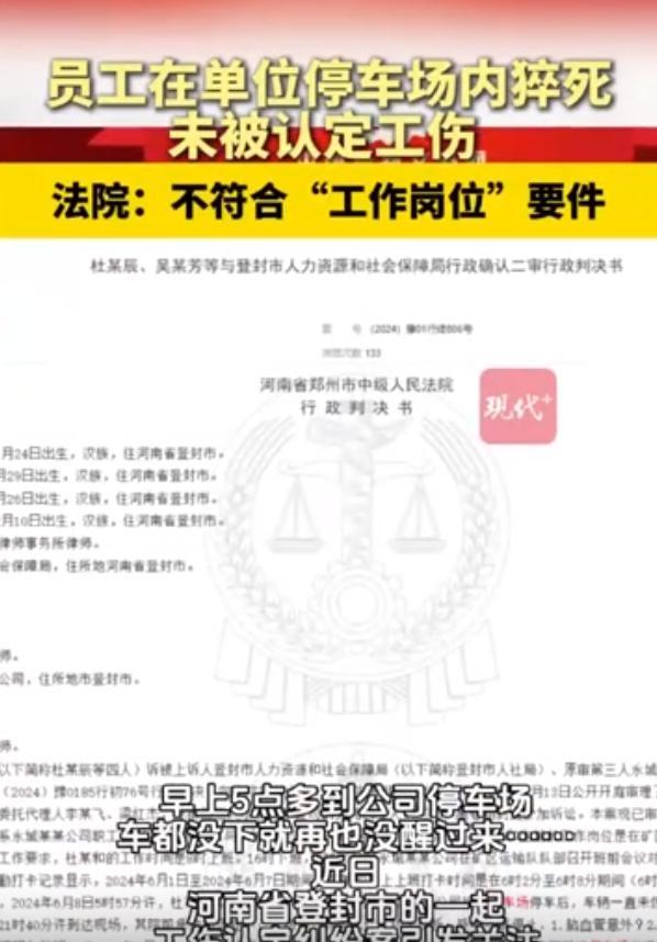 河南男子凌晨5点57分到公司停车场猝死，家属申请工亡被驳回，法院判决引争议。
