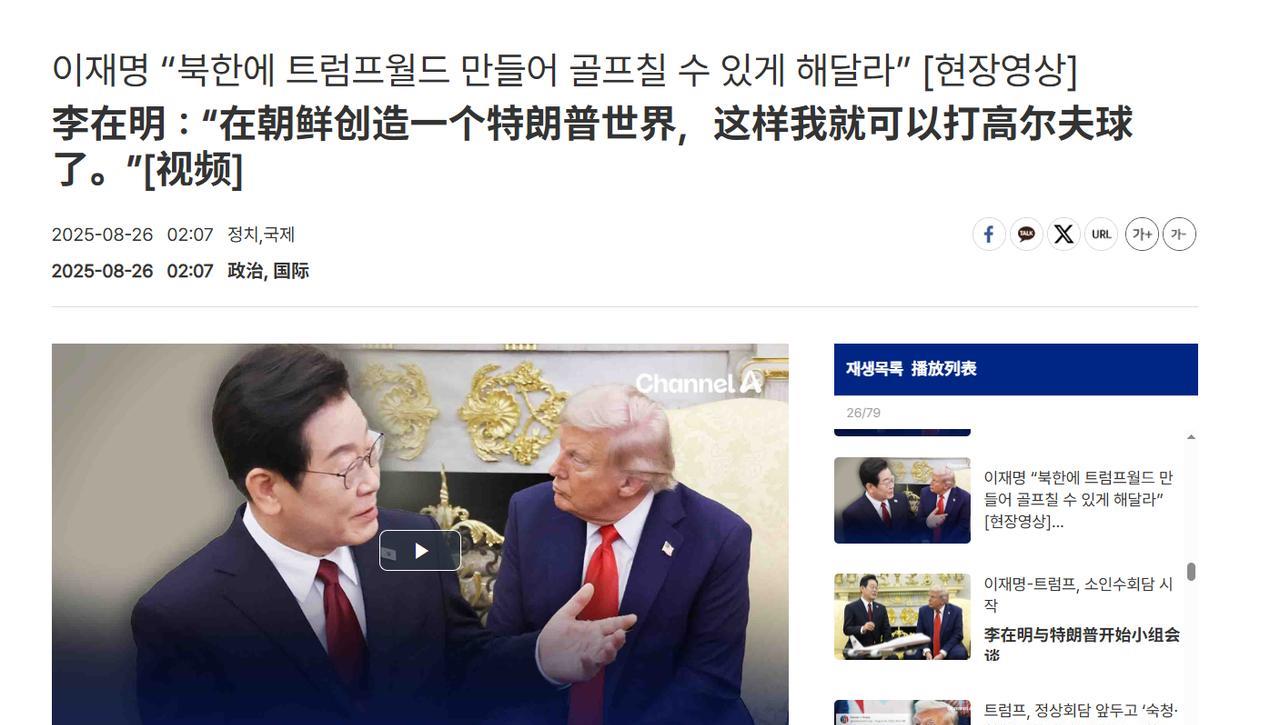 【川普发帖称韩国正在经历“大清洗”，李在明急赴白宫：请在朝鲜建川普大楼】
美韩会