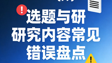 计算机专业开题报告技术规范解析：选题与研究内容常见错误盘点