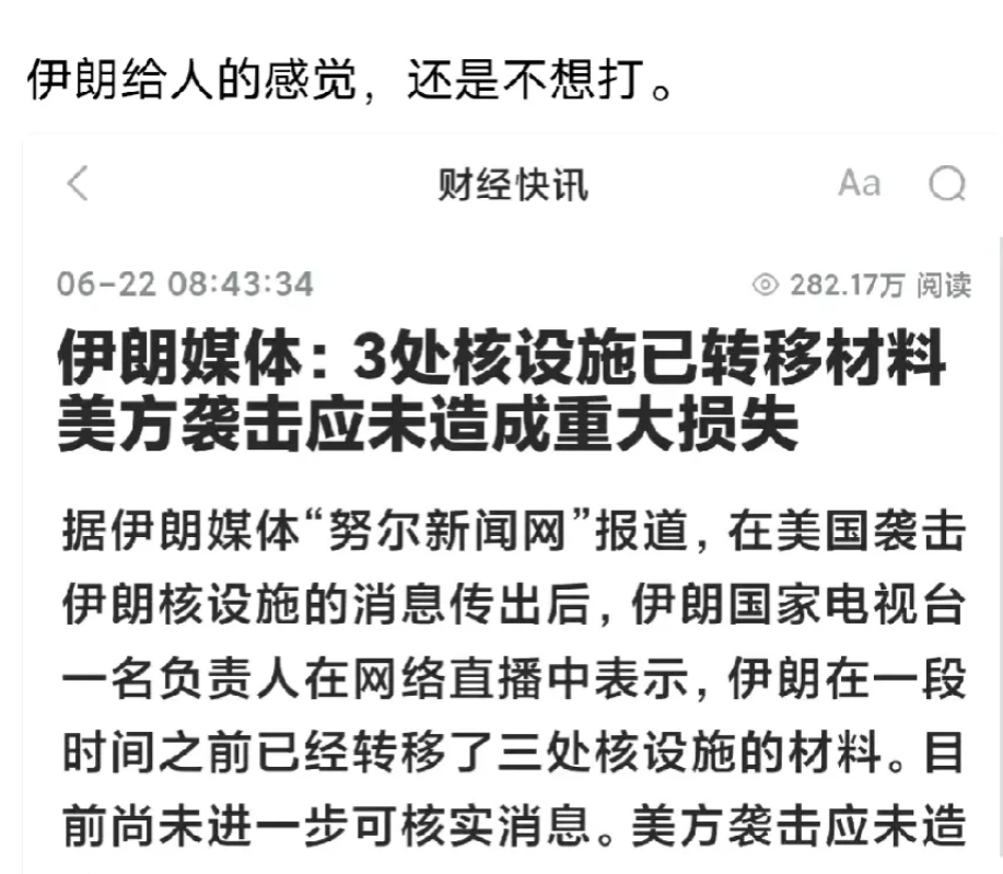伊朗看起来还是不太想打，从川普早上说清除伊朗核设施后，伊朗只是对以色列发了几十枚