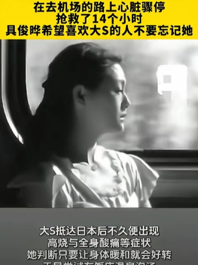 具俊晔向韩媒透露了大S在日本去世的完整时间线，最关键的点就是大S刚到日本，就发高