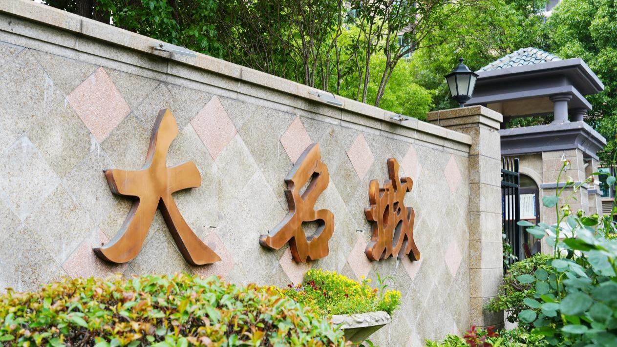 破局老旧社区安全困局！金茂服务常州大名城西区亮剑HSE标准