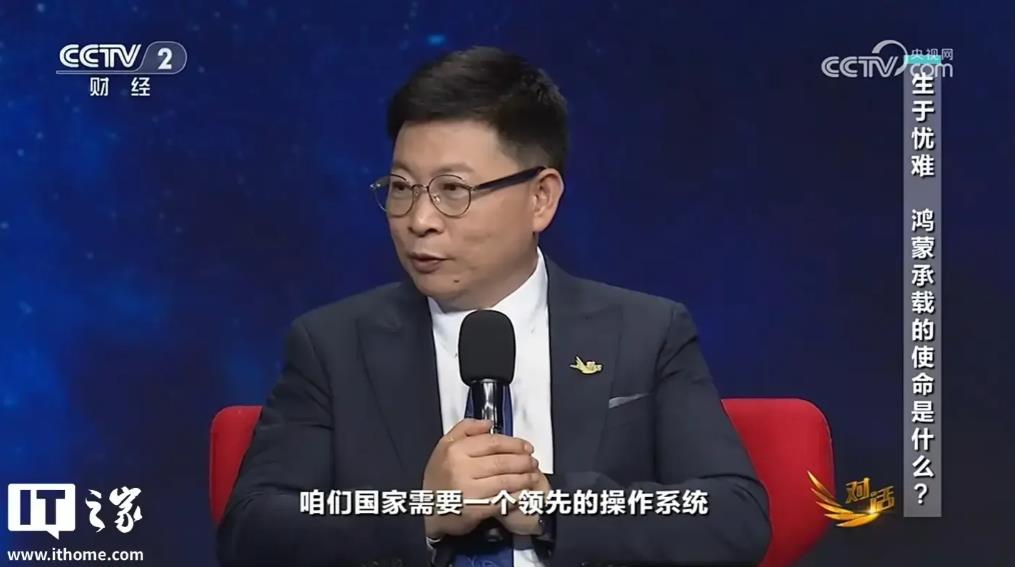 华为余承东∶鸿蒙5.0已经度过生死线！
8月16日余承东在央视财经《对话》栏目上