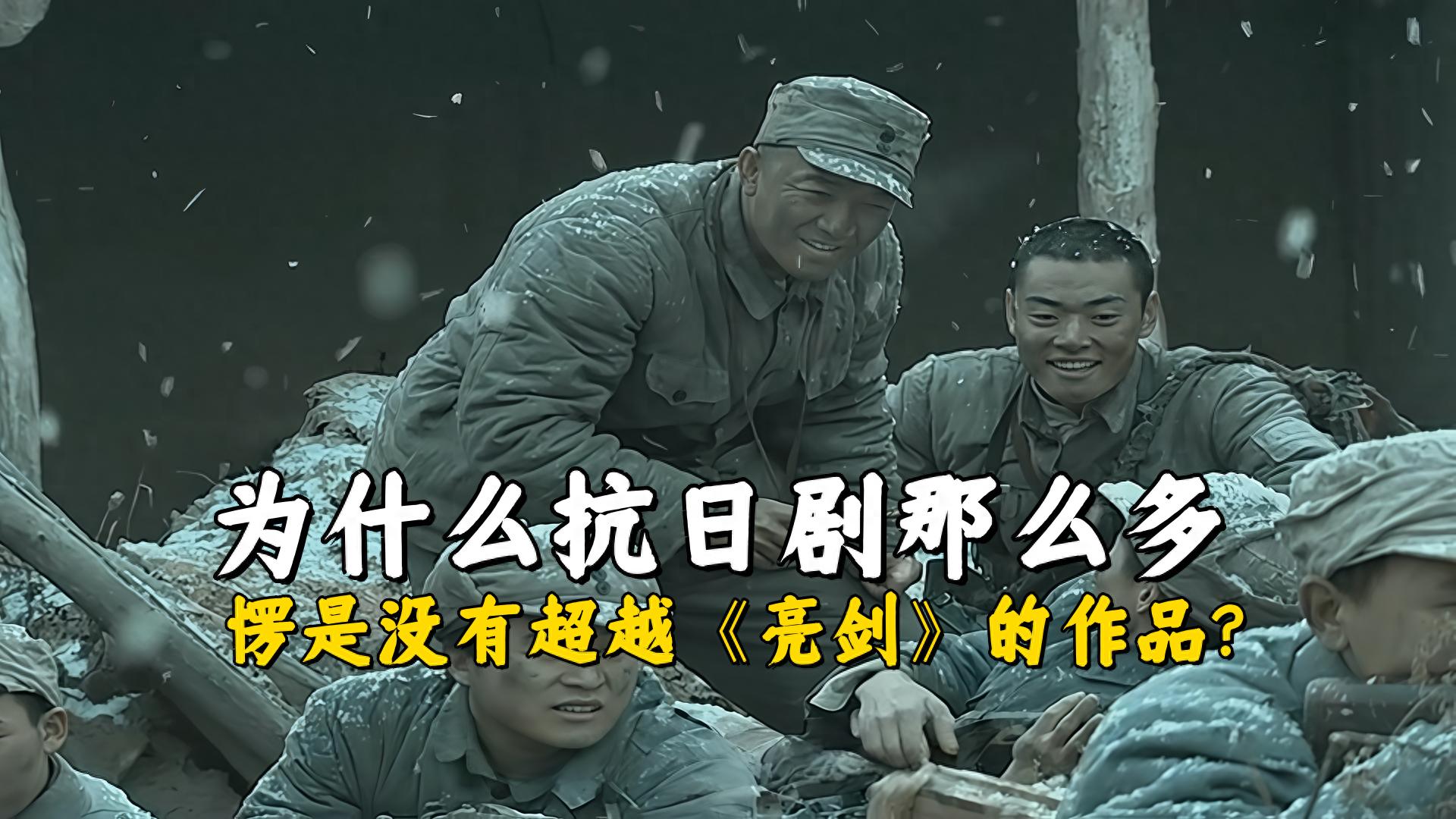 为什么抗日剧那么多，愣是没有超越《亮剑》的作品？