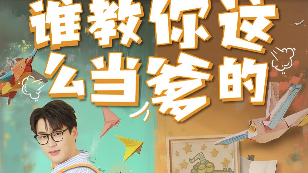 高清短剧《谁教你这么当爹的》短剧完整版全60集资源--一场育儿理念的碰撞与成长