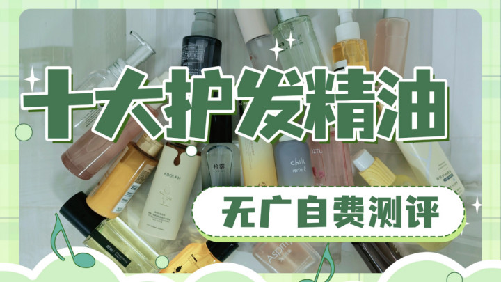 精油怎么选不踩雷？测评10 款总结，养护头发 + 好闻不腻