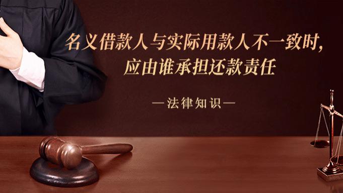 名义借款人与实际用款人不一致时，应由谁承担还款责任
