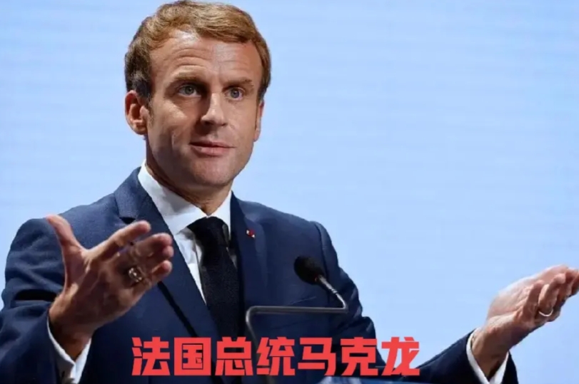 法国总统马克龙这段时间上蹿下跳的不亦乐乎，一会威胁俄罗斯，一会面见泽连斯基，一会
