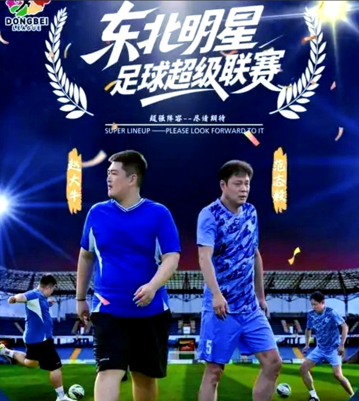 范志毅都来了，球赛却像饭局
2025年，赵本山儿子办的足球赛，范志毅到场，场面却