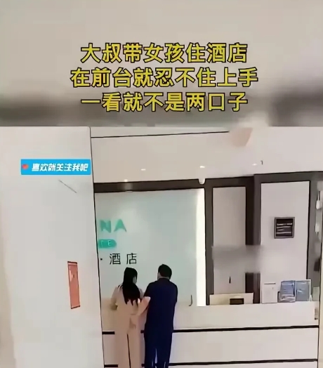 一位大叔带着女孩去酒店，在前台时大叔就忍不住上手了。从举止神态看，两人明显不像是