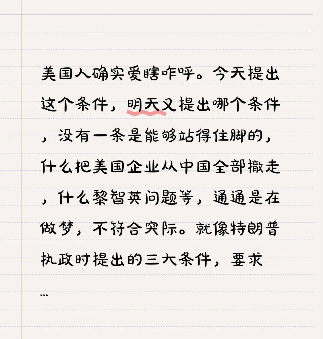 美国人确实爱瞎咋呼。今天提出这个条件，明天又提出哪个条件，没有一条是能够站得住脚