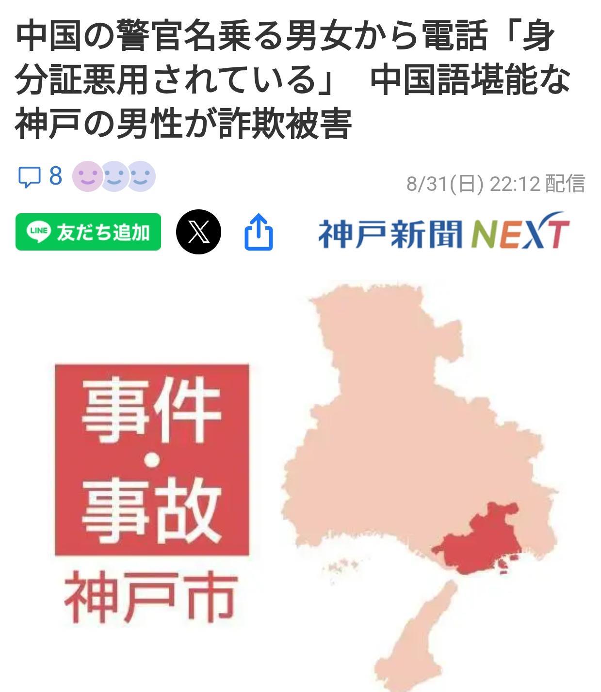 神户会说中文男子被骗千万
根据《神户新闻》8月31日报道：神户市垂水区一名男性职