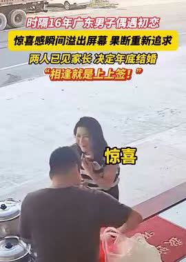 “太有缘分了！”广东，一男子正在店门口卖早餐，突然看到一个熟悉的女子，男子瞬间惊