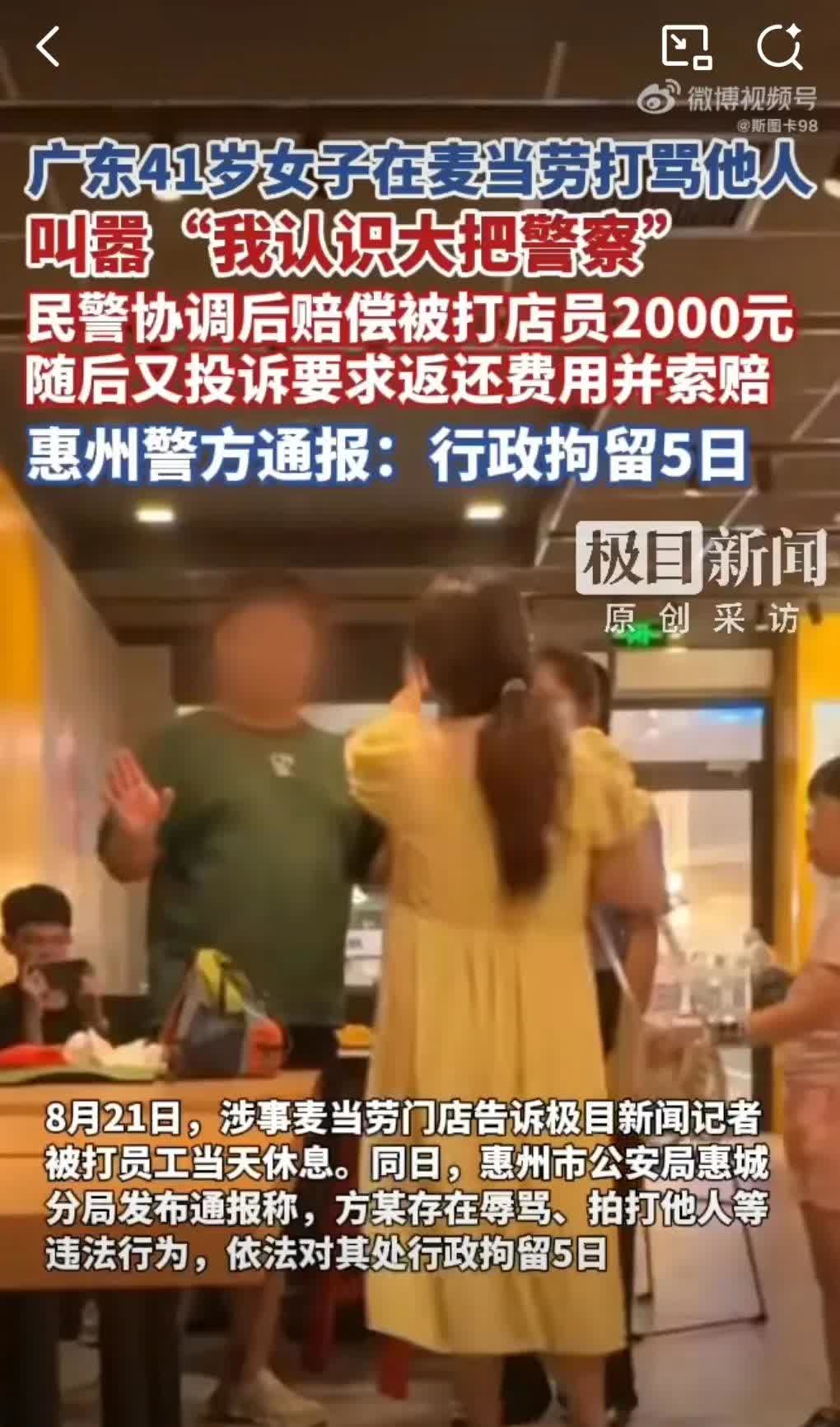 广东一41岁女子在麦当劳打骂他人
还叫嚣“我认识大把警察”
 
民警协调后