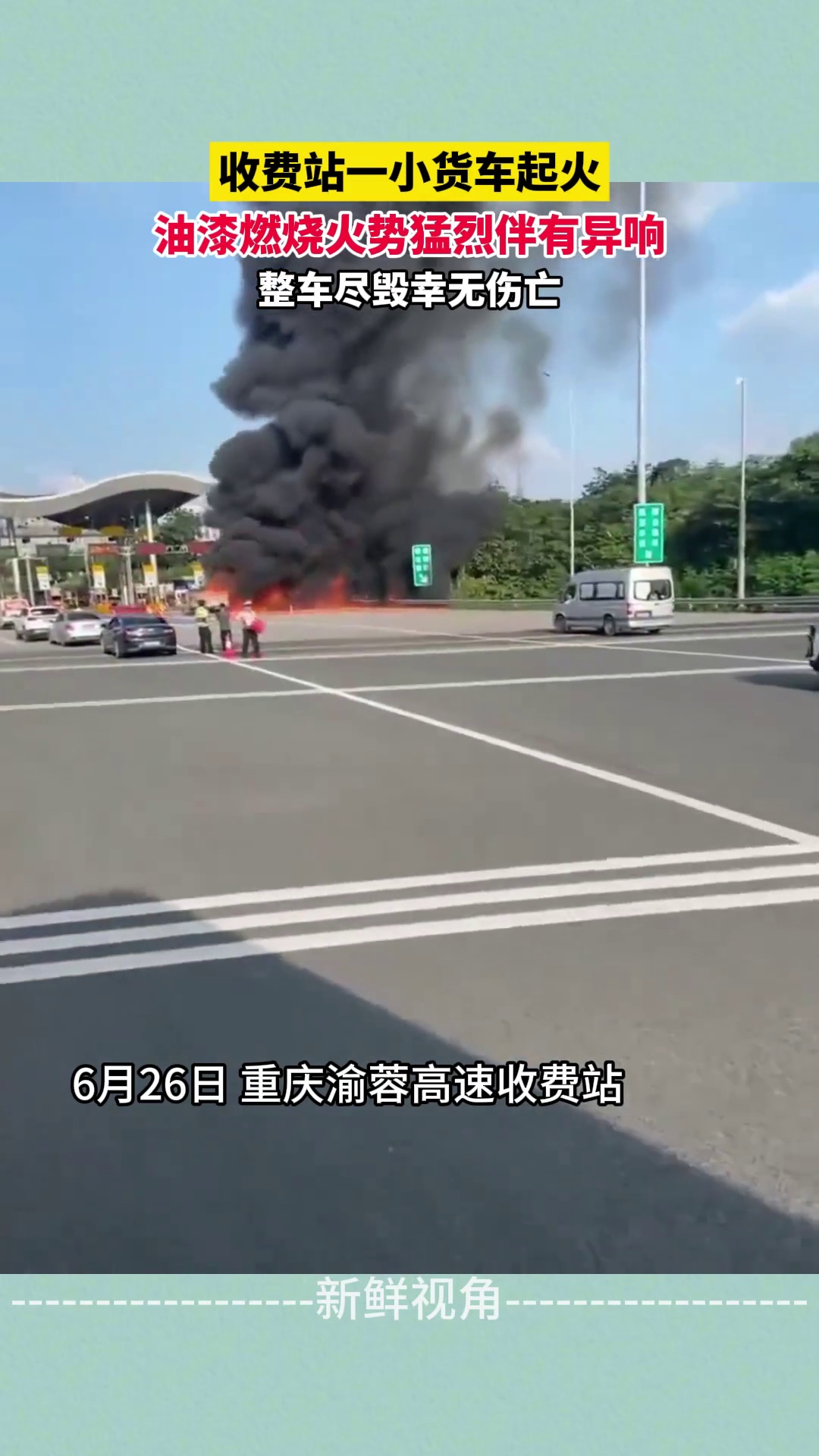 收费站一小货车起火 油漆燃烧火势猛烈伴有异响