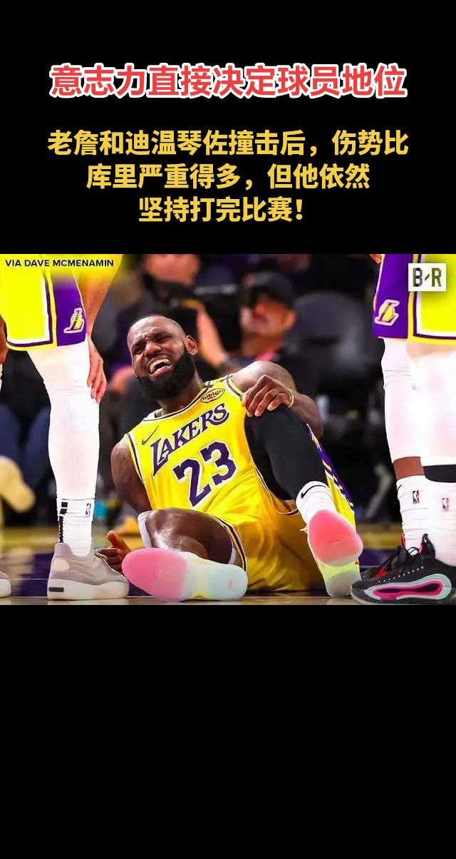 伤病本来就是职业球员的一部分，伟大的球员不愿提及伤病，直接坚持打完比赛！