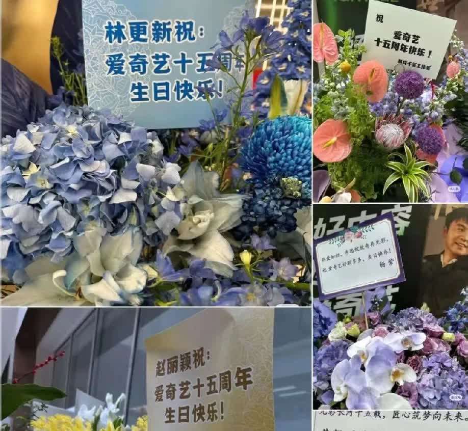 哎呀呀，真巧，又让我磕到了呀！哥姐给爱奇艺的，15周年庆贺花篮，是同一家花店做的