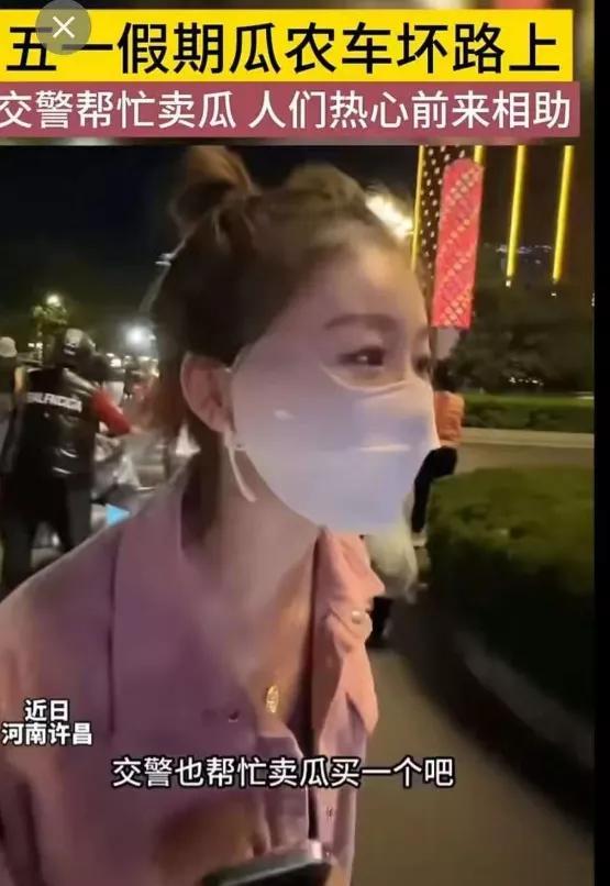 河南许昌，一辆开封运输香瓜的农用车出现故障停在路边，交警过来疏通交通，瓜农苦涩的