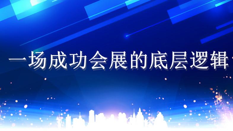 斯百德会展为您拆解：如何打造一场“有人气、有口碑、有效益”的精品展会
