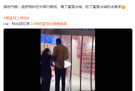 冰淇淋真好吃！追梦格林来到中国后，第一时间就去了蜜雪，炫起了冰淇淋！

追梦格林
