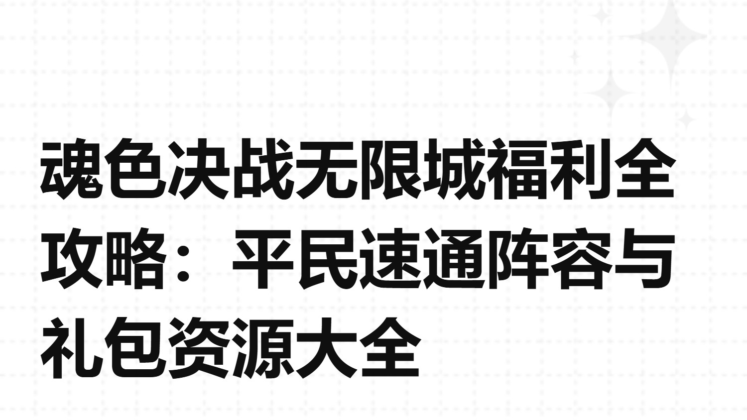 魂色决战无限城福利全攻略：平民速通阵容与礼包资源大全