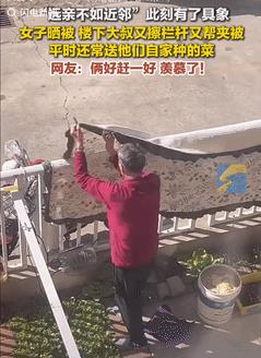“远亲不如近邻具象化了！”山东烟台，一女子晒床单时，被楼下大叔给看到了，他特意拿