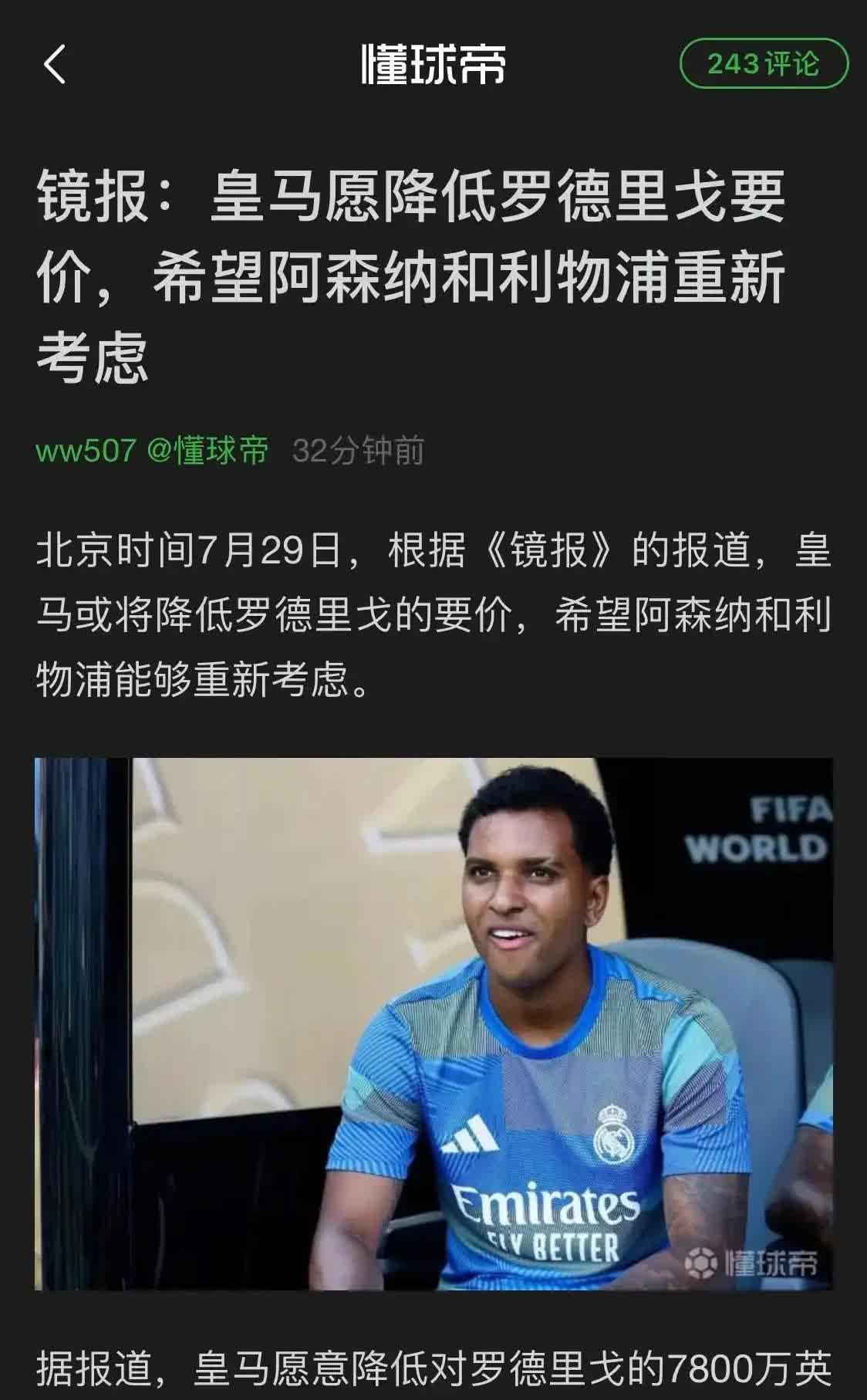 7500万甩卖巴西主力！

罗德里戈24岁就被皇马连夜清仓，连利物浦人都飞到