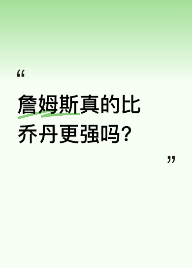 乔丹争议背后：谁是你心中球神？