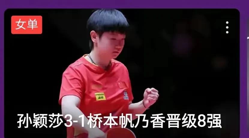日本难打的桥本也被莎莎打败了，莎莎才是日本女乒的克星！
日本的伊藤美诚、早田希娜