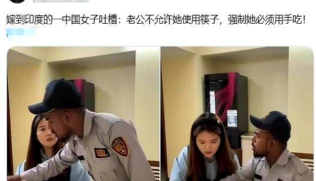 嫁到印度的一中国女子吐槽：老公不允许她使用筷子，强制她必须用手吃！

刚结婚