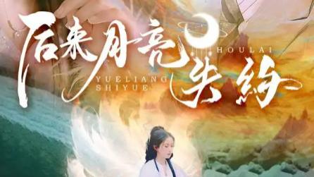 最新短剧《后来月亮失约》：60 集里的伪装与真心，藏在每句口是心非里