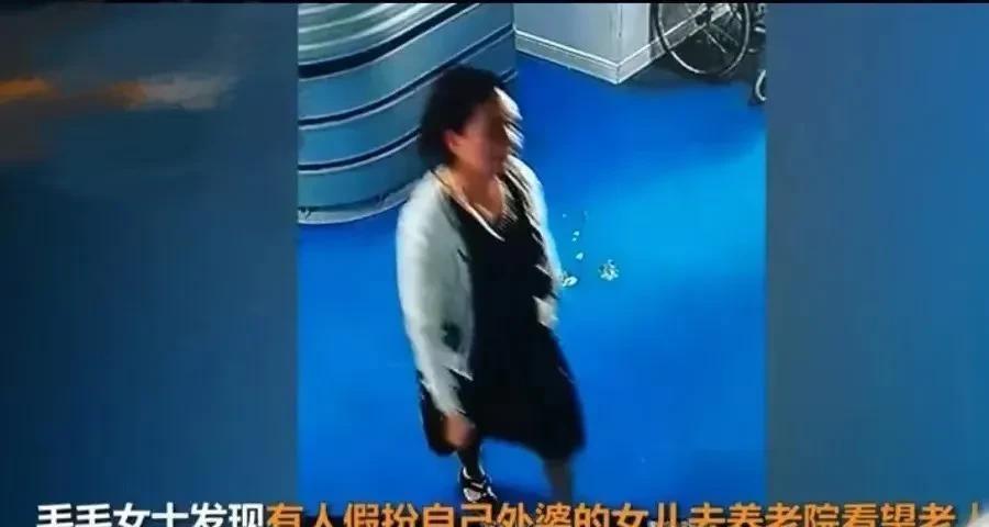 四川，女子去养老院看望88岁的外婆，却从护工口中得知，有个50多岁的女人假扮外婆