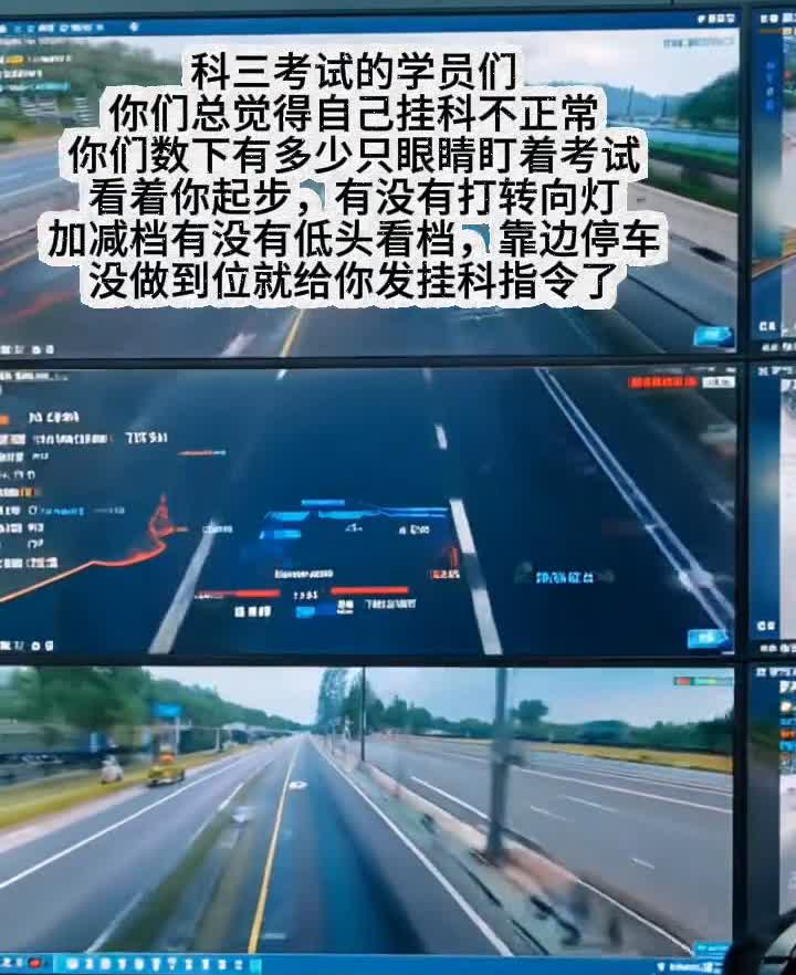 科三考试的学员们，你们总觉得自己挂科不正常，你们数下有多少只眼睛盯着考试，看着你