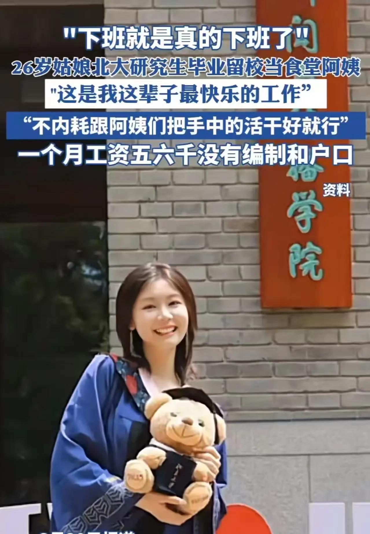 26 岁姑娘北大研究生毕业，却留校当食堂阿姨，亲朋好友都不理解。但女生却说：“这
