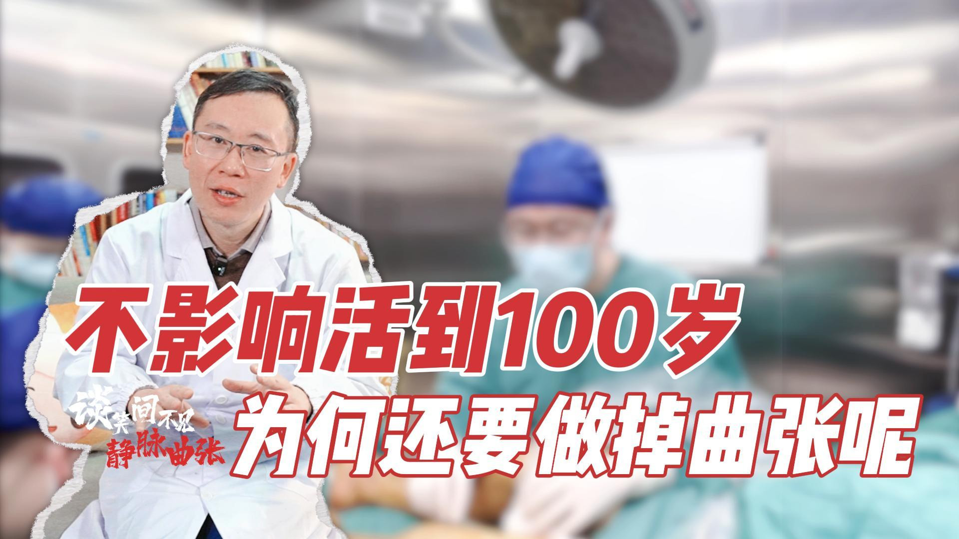 不影响活到100岁，为何还要做掉曲张呢?