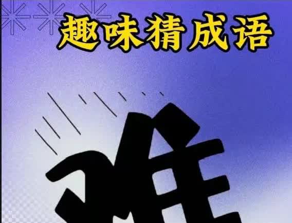 足足问了100人，
都摇头？
没能知道正确答案抓心挠肝的[流泪][流泪]
