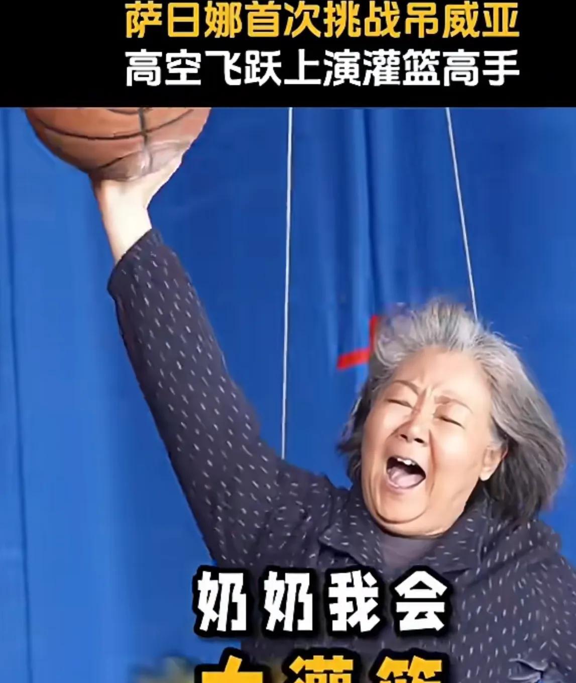 我现在看北上，每次看萨日娜我脑子都自动浮出，大灌篮，有没有和我一样的？说个大家不