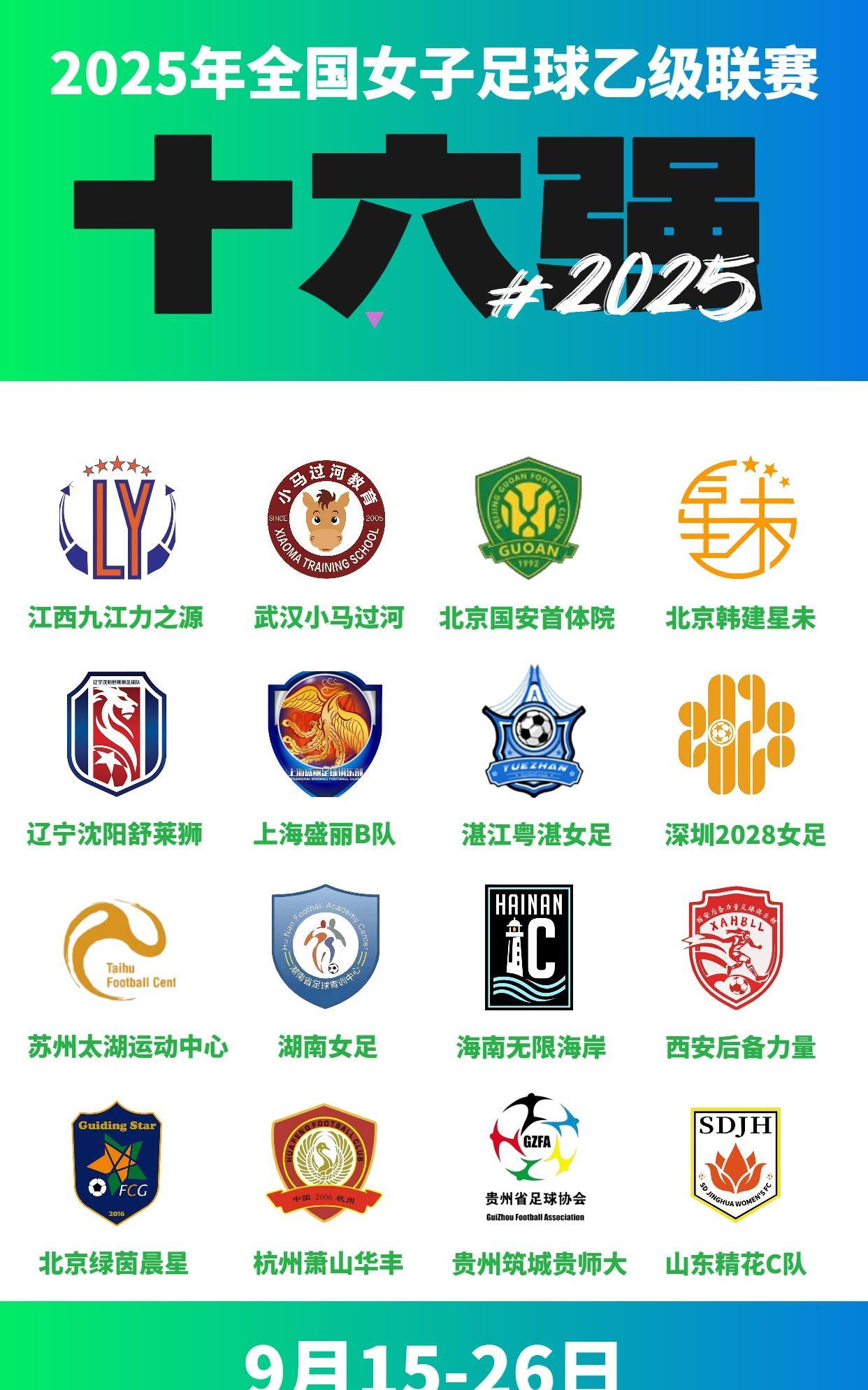 2025#女乙联赛 十六强球队，第二阶段将于9月15-27日在昆明海埂体育训练基