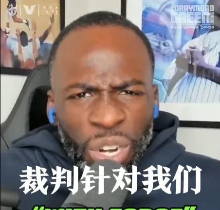 格林怒喷裁判：欲加之罪何患无辞！追梦硬刚联盟：季后赛见真章
追梦格林又开炮了！火