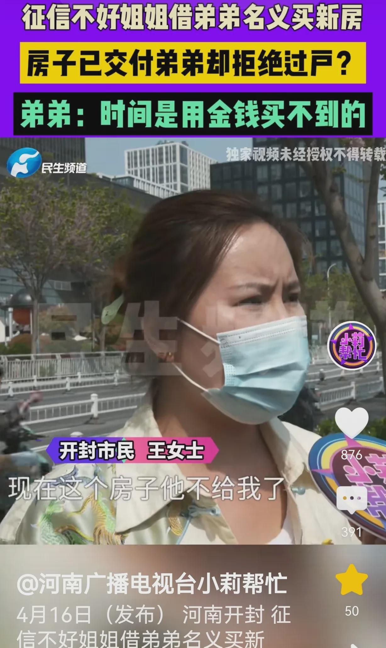河南开封，女子用弟弟的名义去买房，房子全款56.8万。哎，这年头，想有个自己的窝